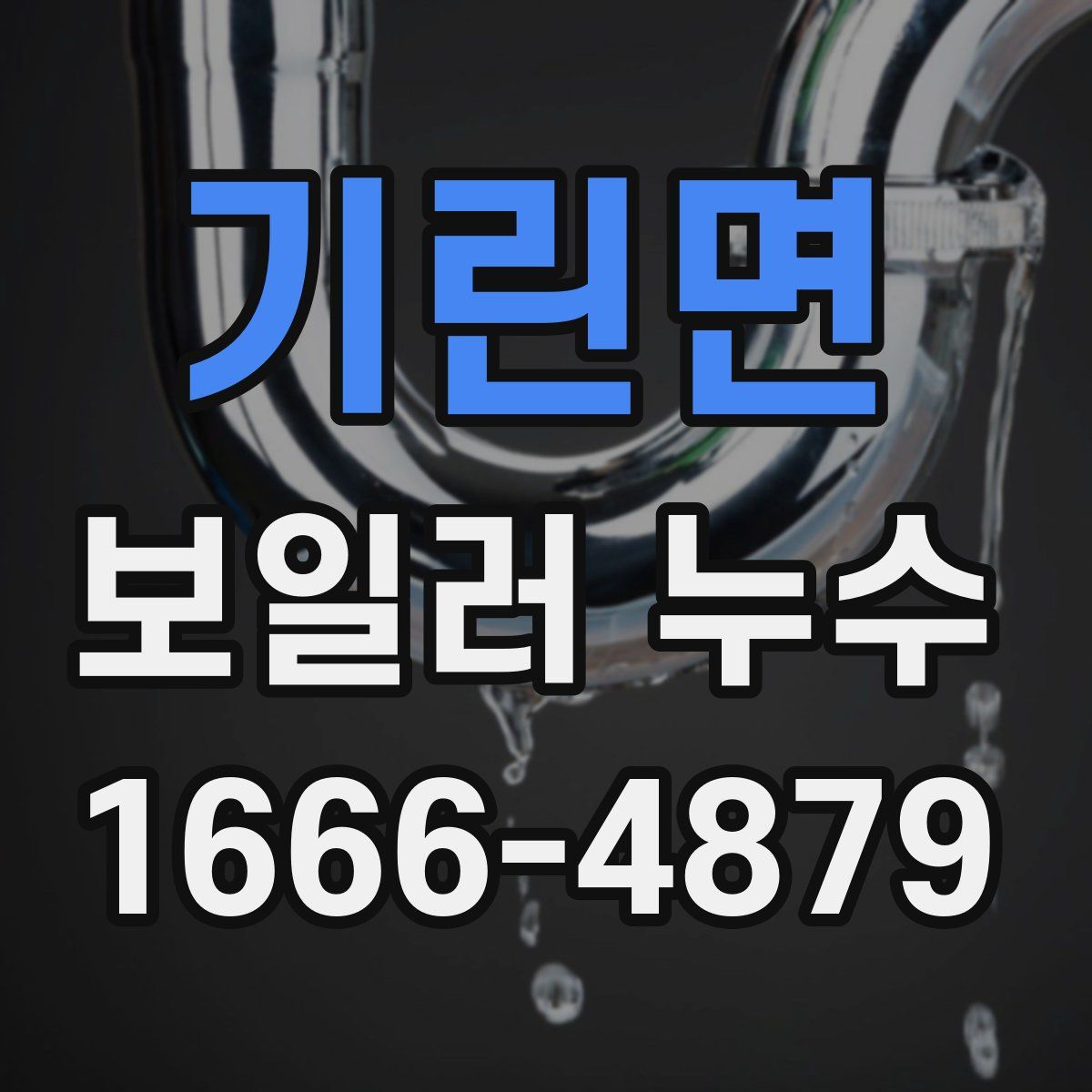 기린면 보일러 누수