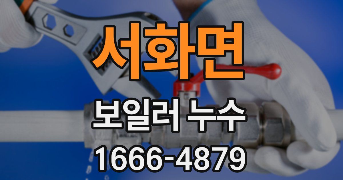 서화면 보일러 누수