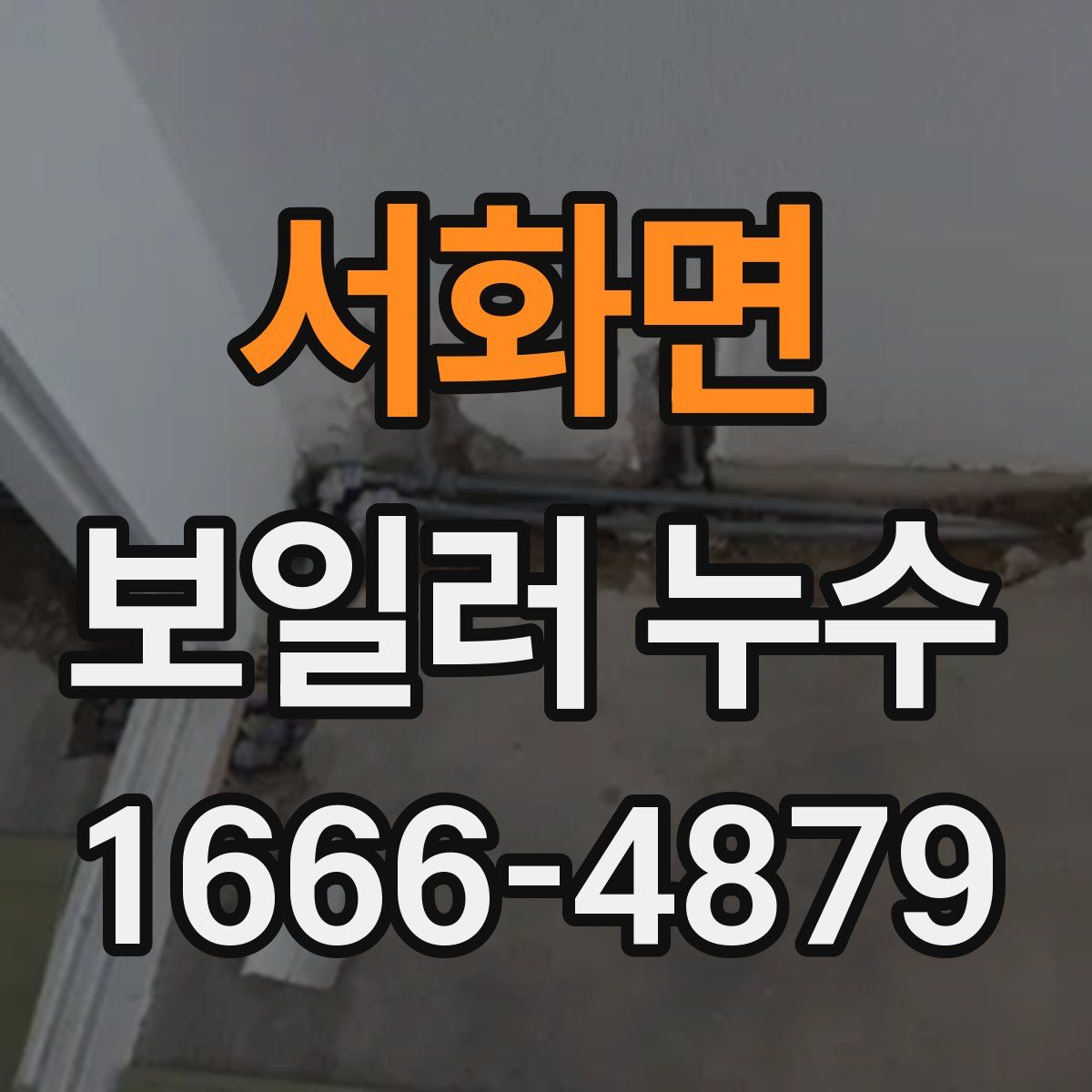서화면 보일러 누수