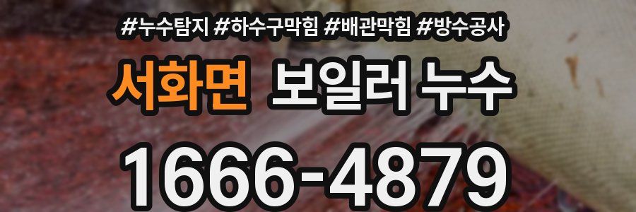서화면 보일러 누수