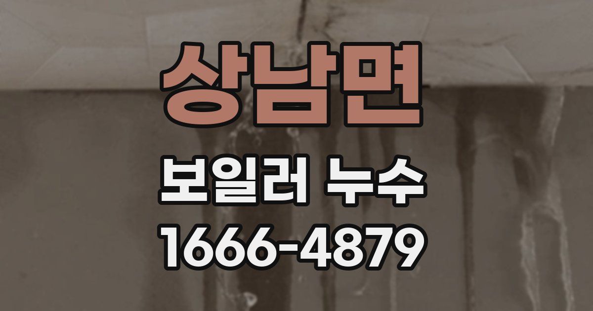 상남면 보일러 누수