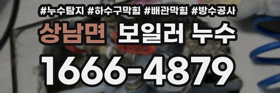 상남면 보일러 누수