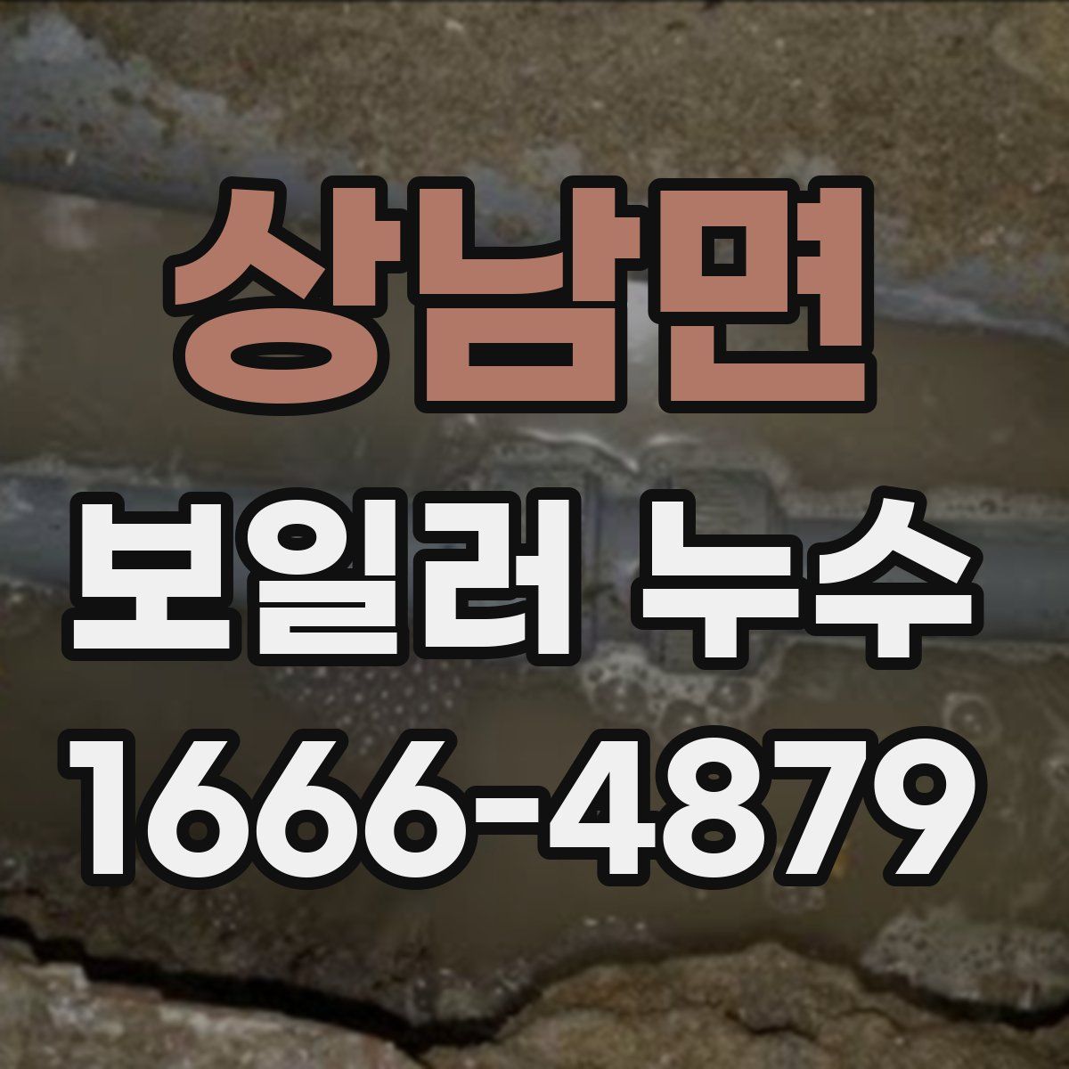 상남면 보일러 누수
