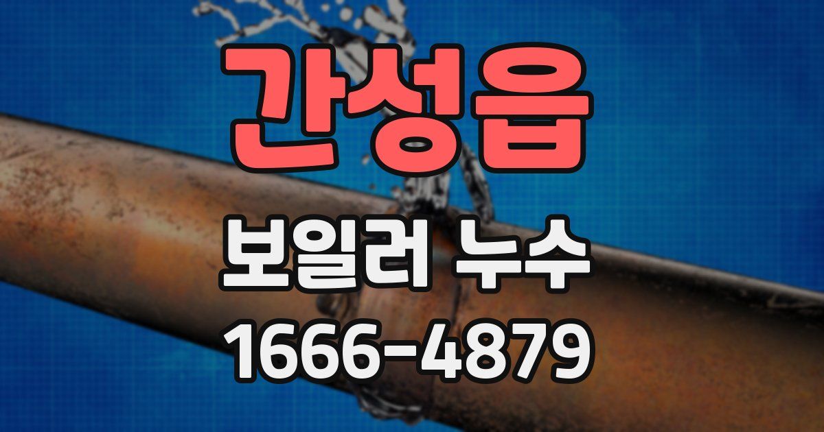 간성읍 보일러 누수
