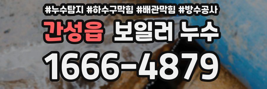 간성읍 보일러 누수