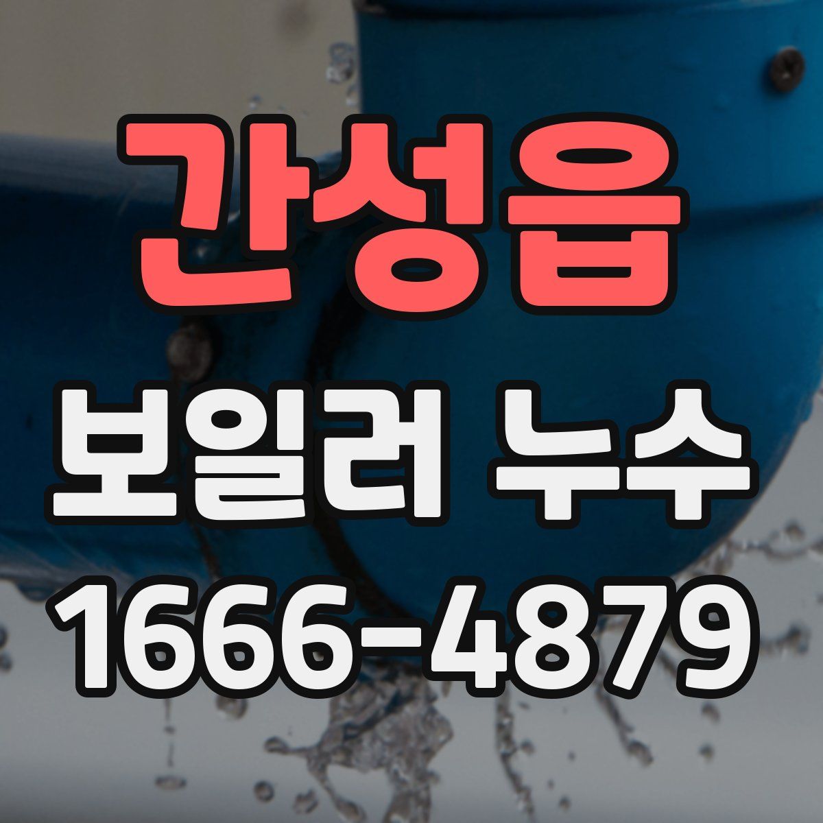 간성읍 보일러 누수