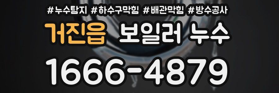 거진읍 보일러 누수