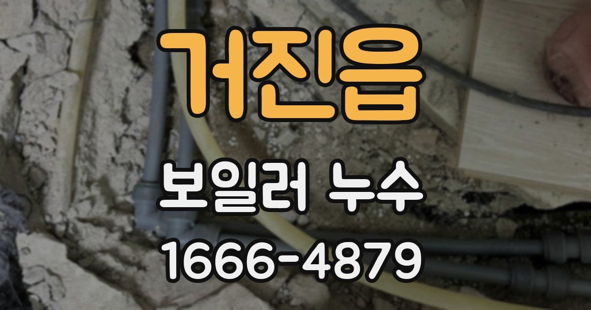 거진읍 보일러 누수