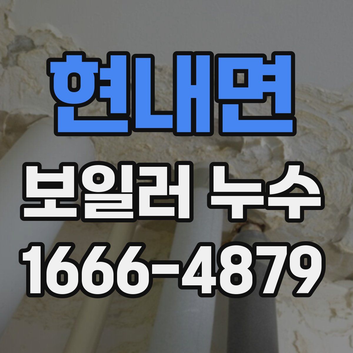 현내면 보일러 누수