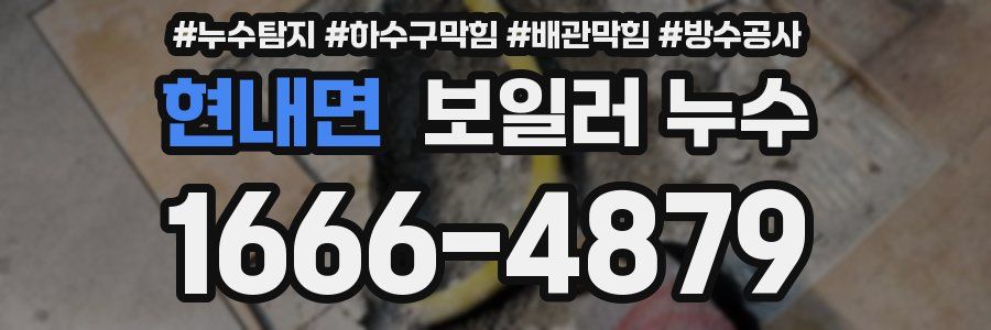 현내면 보일러 누수