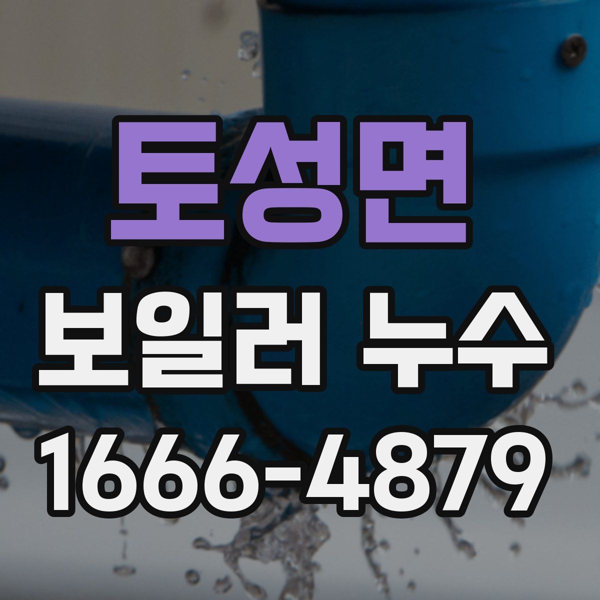 토성면 보일러 누수