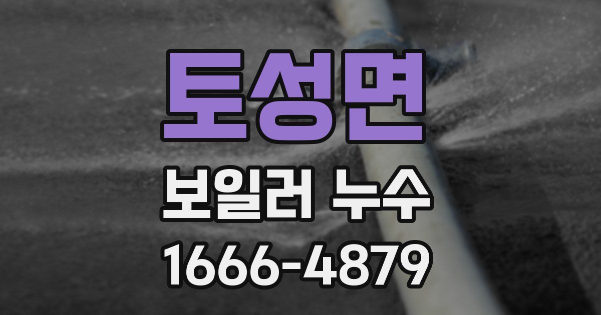 토성면 보일러 누수