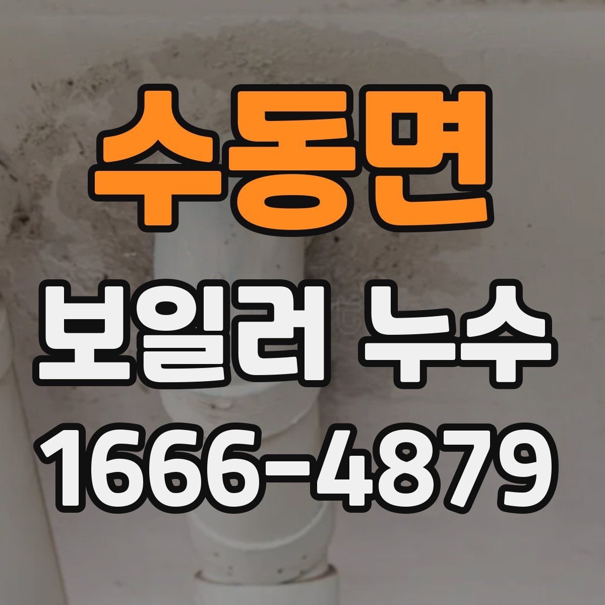 수동면 보일러 누수