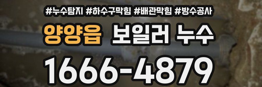 양양읍 보일러 누수