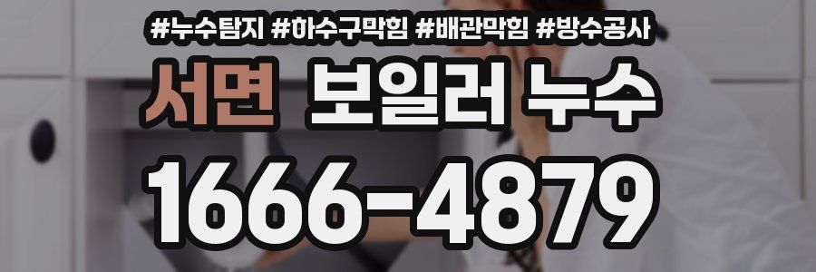 서면 보일러 누수