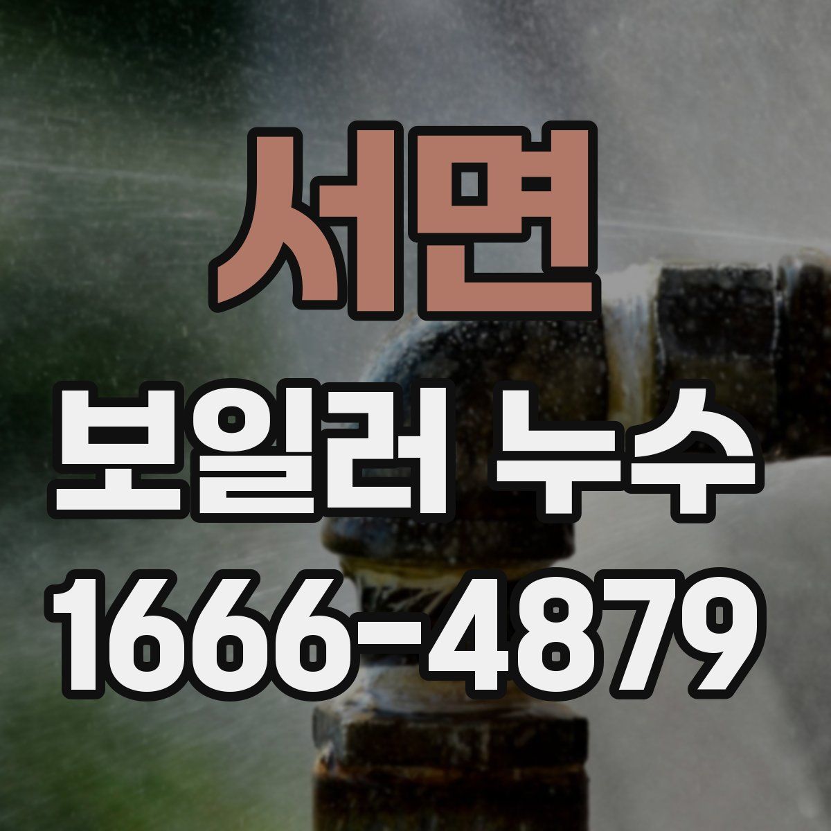 서면 보일러 누수