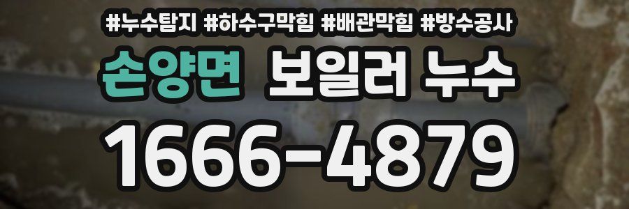 손양면 보일러 누수