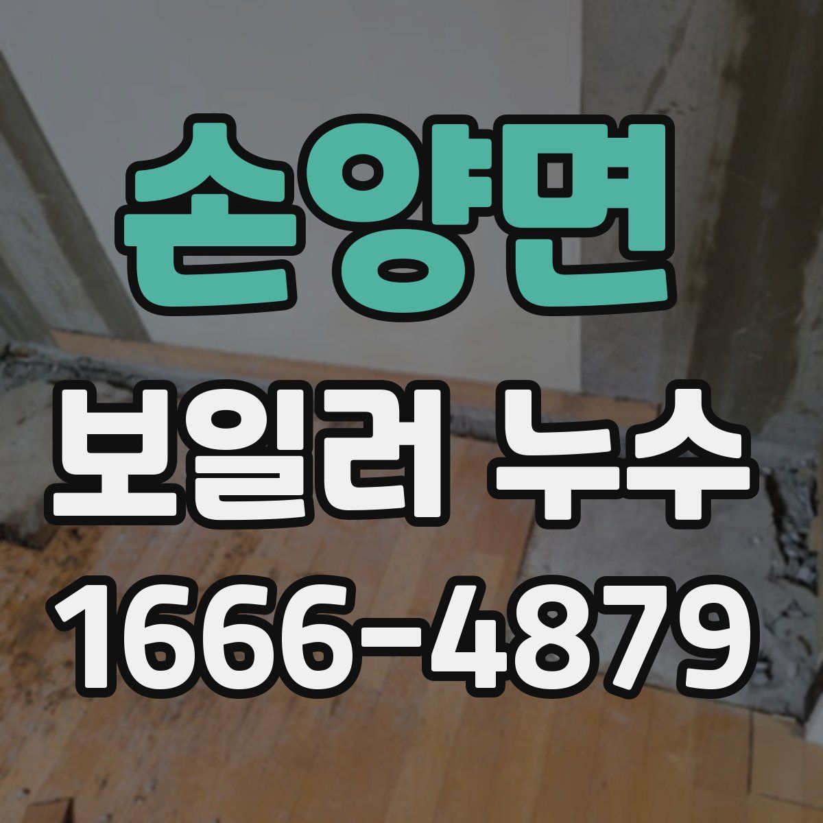 손양면 보일러 누수
