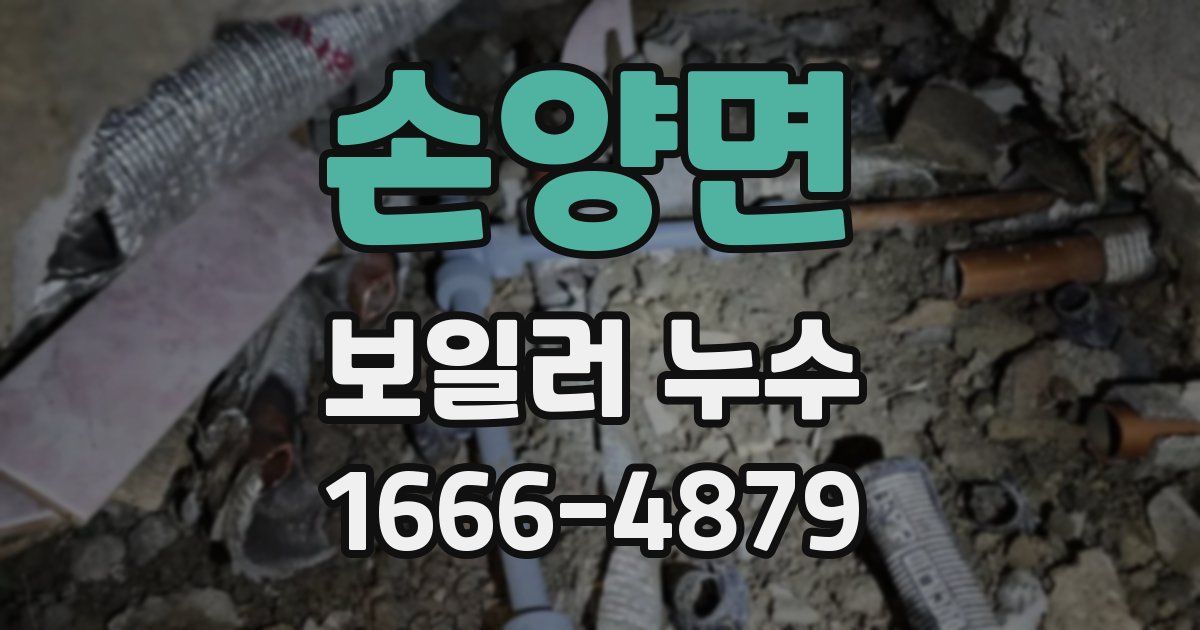손양면 보일러 누수