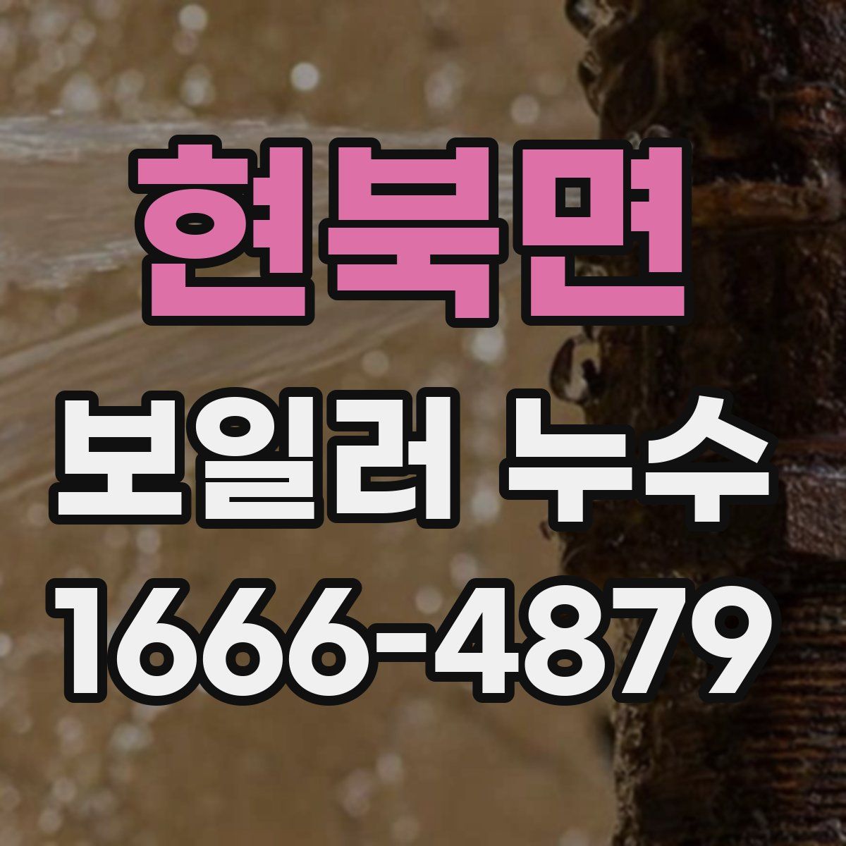 현북면 보일러 누수