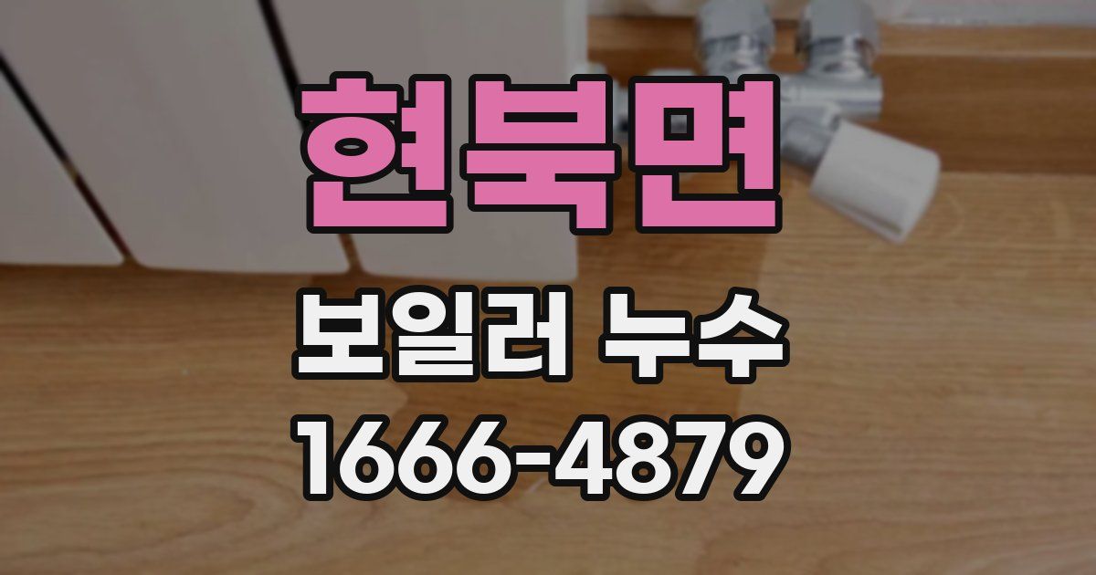 현북면 보일러 누수