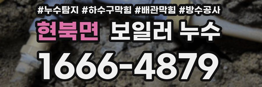 현북면 보일러 누수