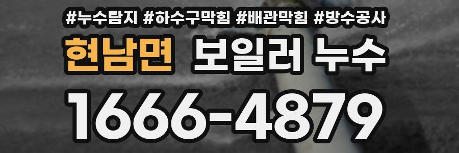 현남면 보일러 누수