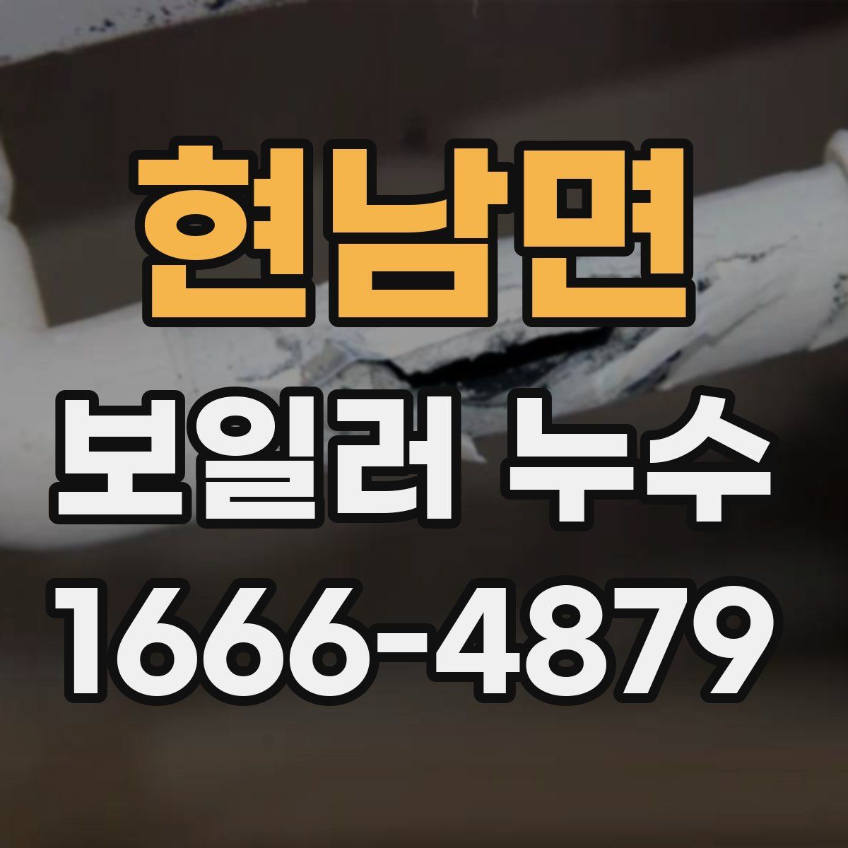 현남면 보일러 누수