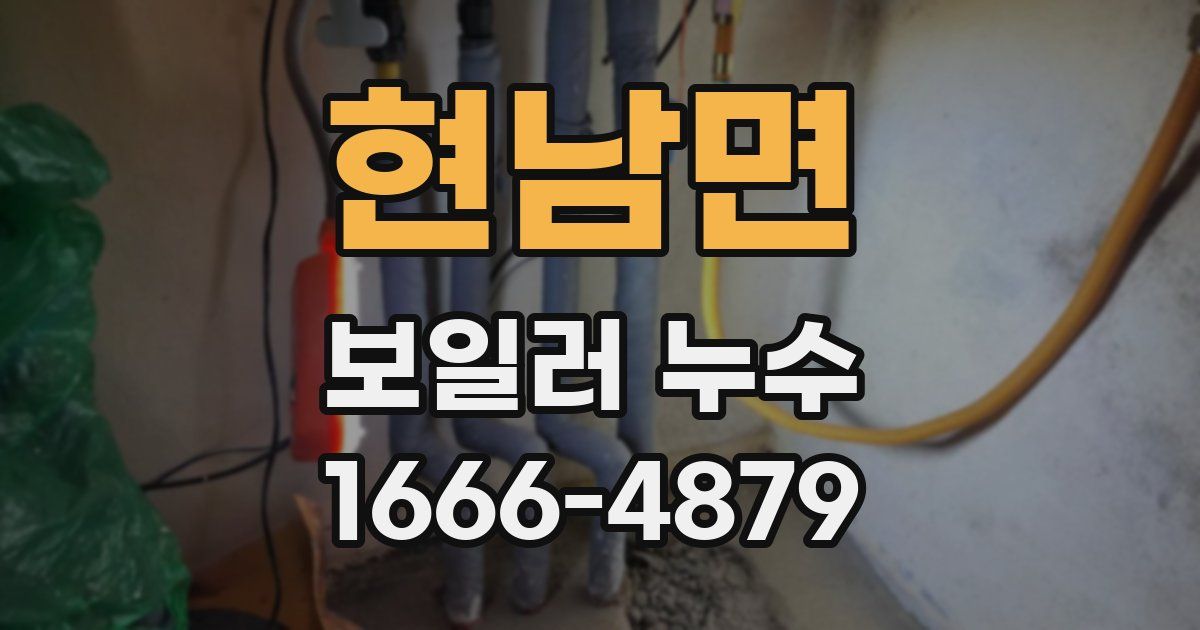 현남면 보일러 누수
