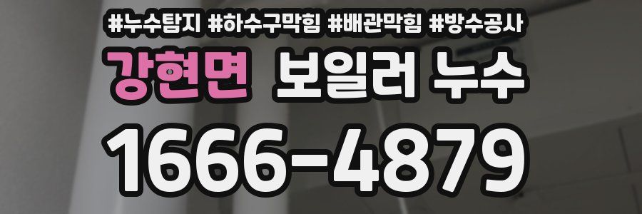 강현면 보일러 누수