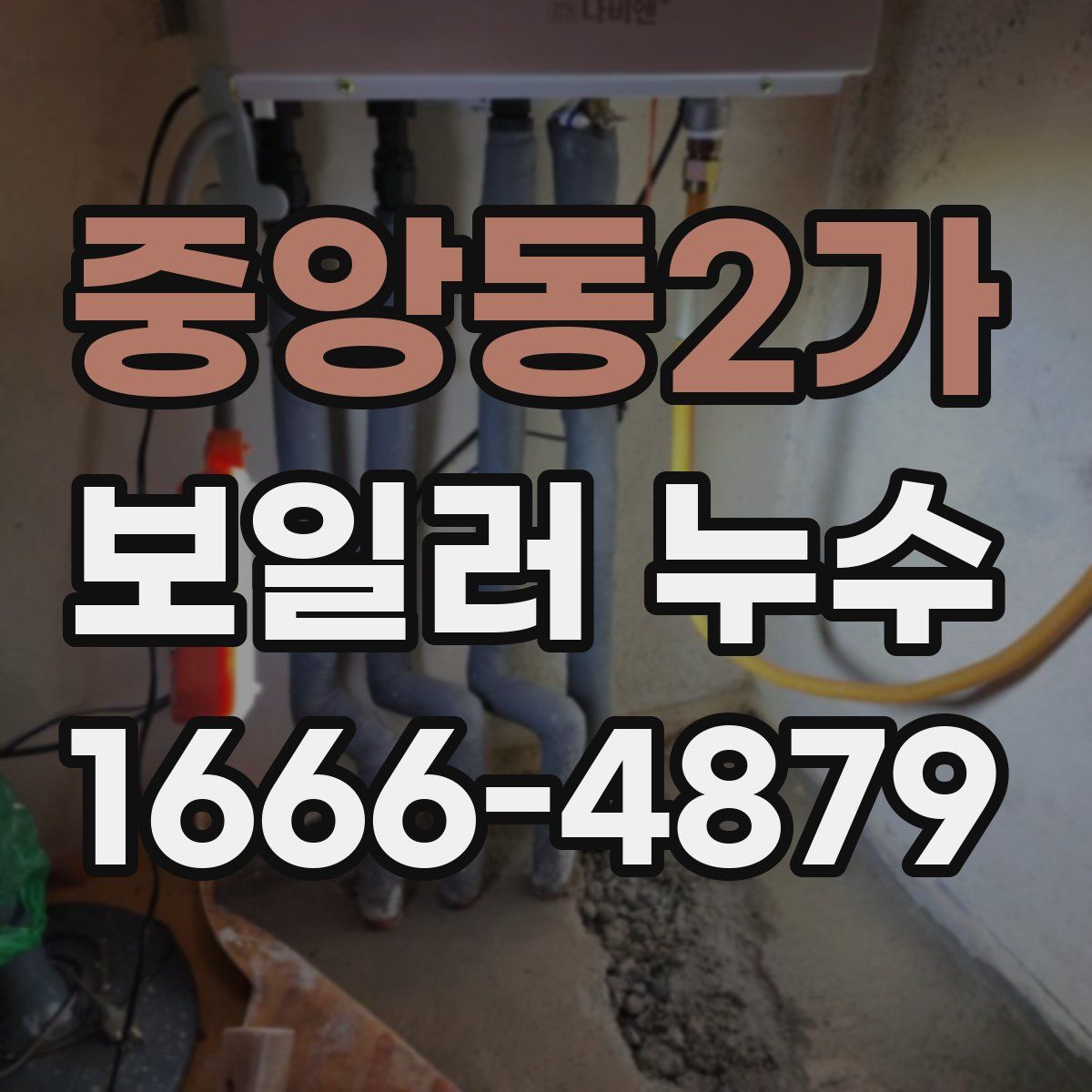 중앙동2가 보일러 누수