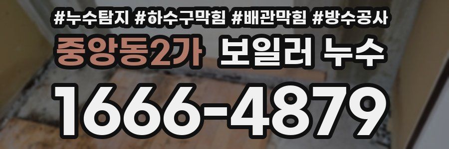 중앙동2가 보일러 누수