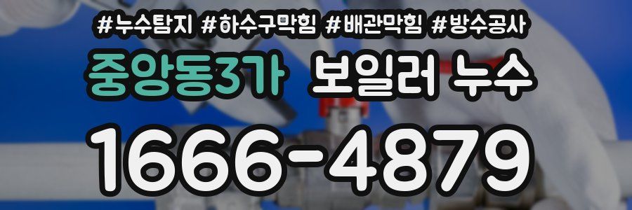 중앙동3가 보일러 누수