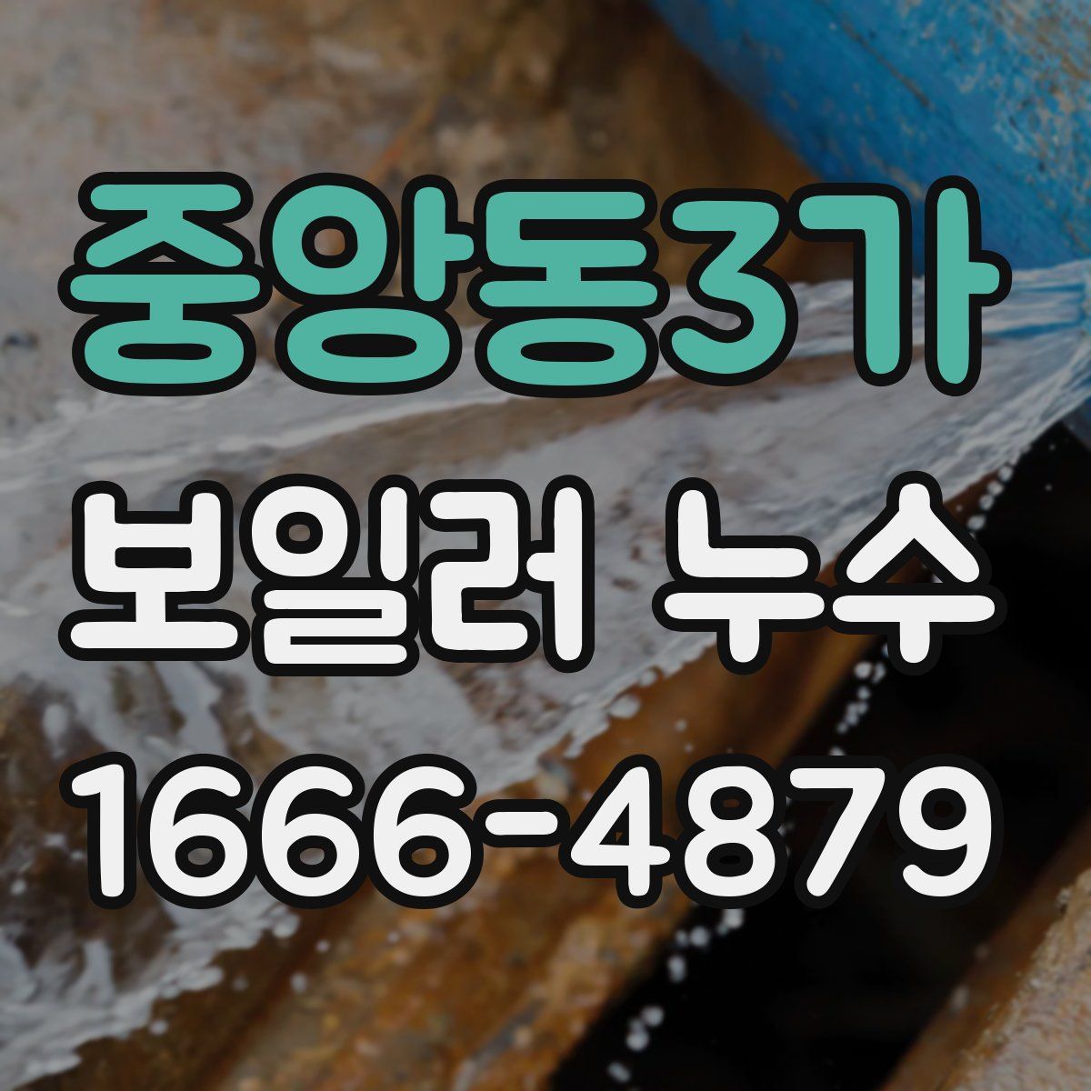 중앙동3가 보일러 누수
