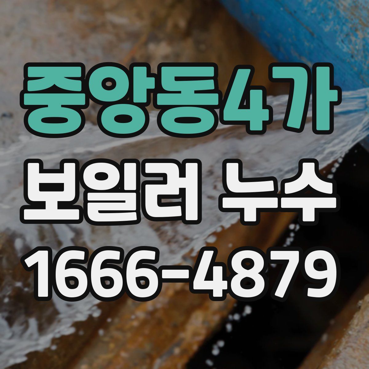중앙동4가 보일러 누수