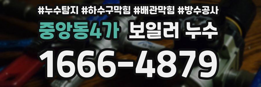 중앙동4가 보일러 누수