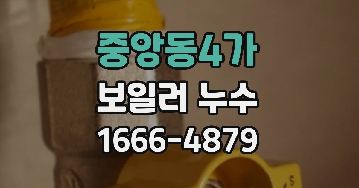 중앙동4가 보일러 누수