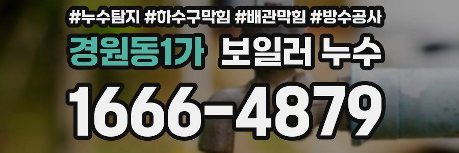 경원동1가 보일러 누수