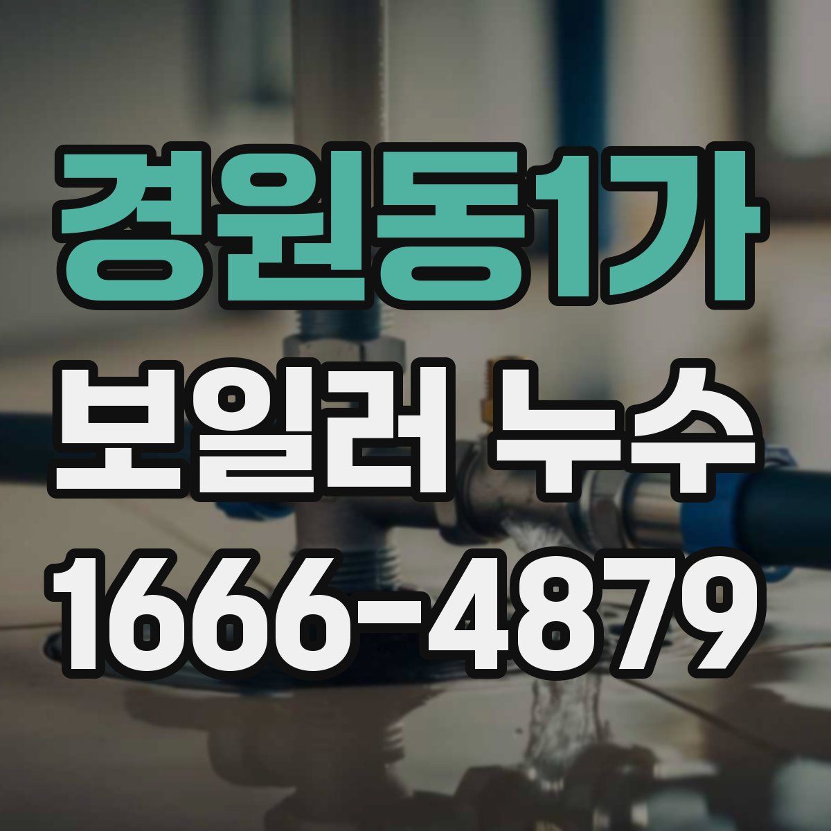 경원동1가 보일러 누수