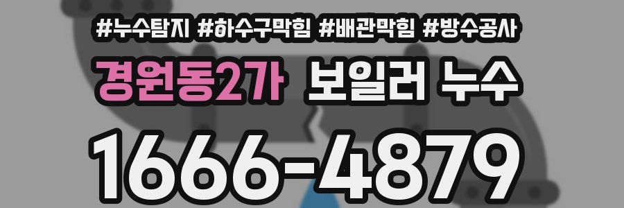 경원동2가 보일러 누수