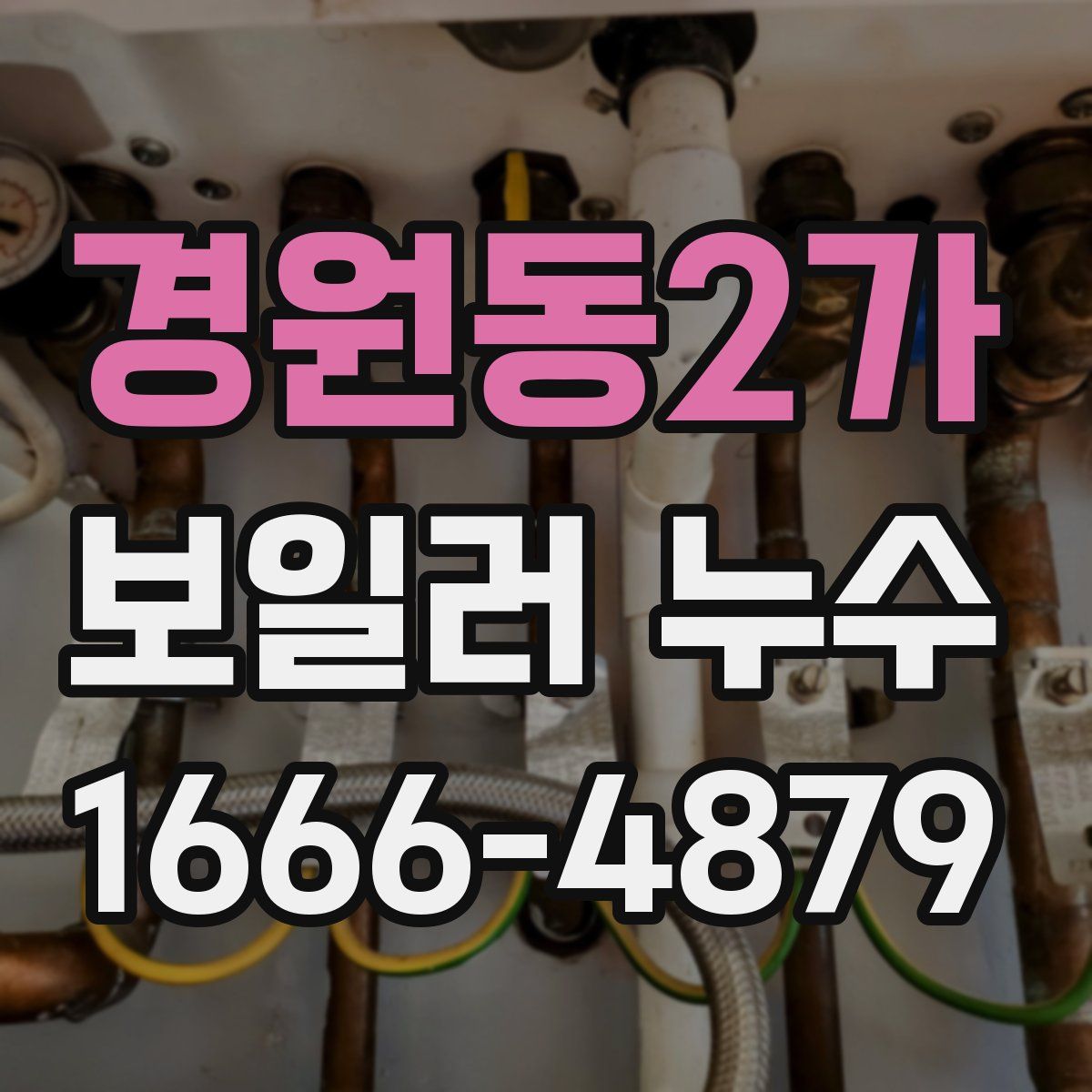 경원동2가 보일러 누수