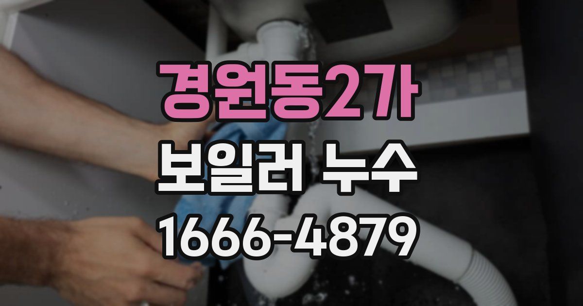 경원동2가 보일러 누수