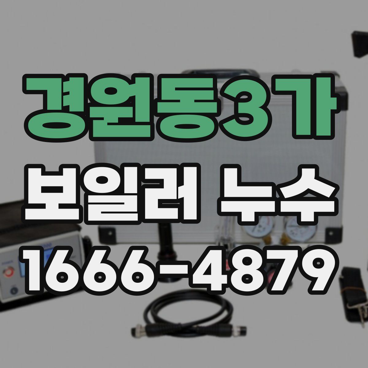 경원동3가 보일러 누수