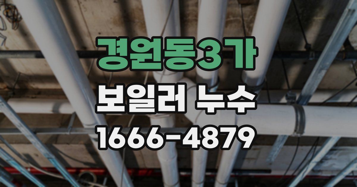 경원동3가 보일러 누수