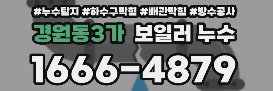 경원동3가 보일러 누수