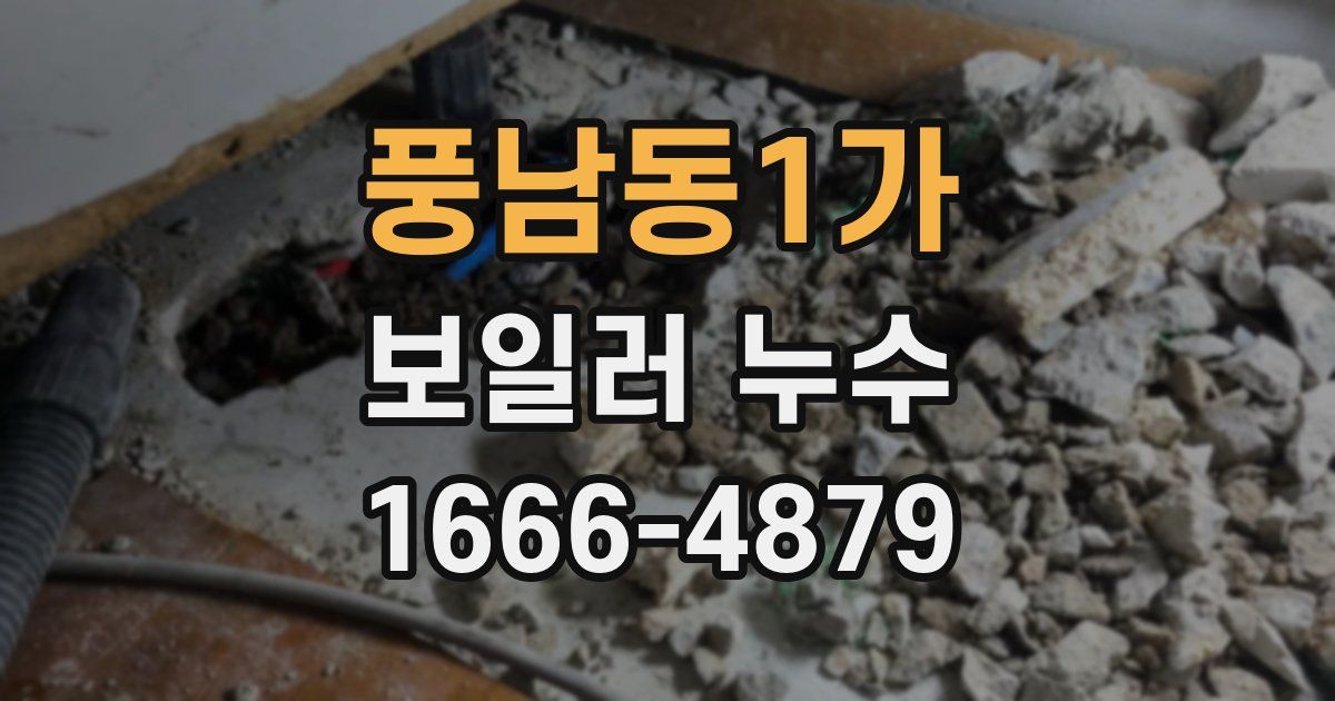 풍남동1가 보일러 누수