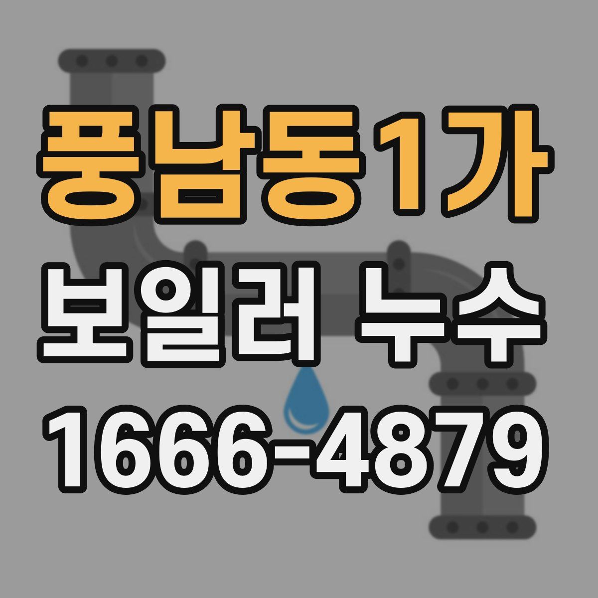풍남동1가 보일러 누수