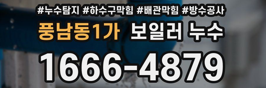 풍남동1가 보일러 누수