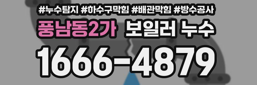 풍남동2가 보일러 누수