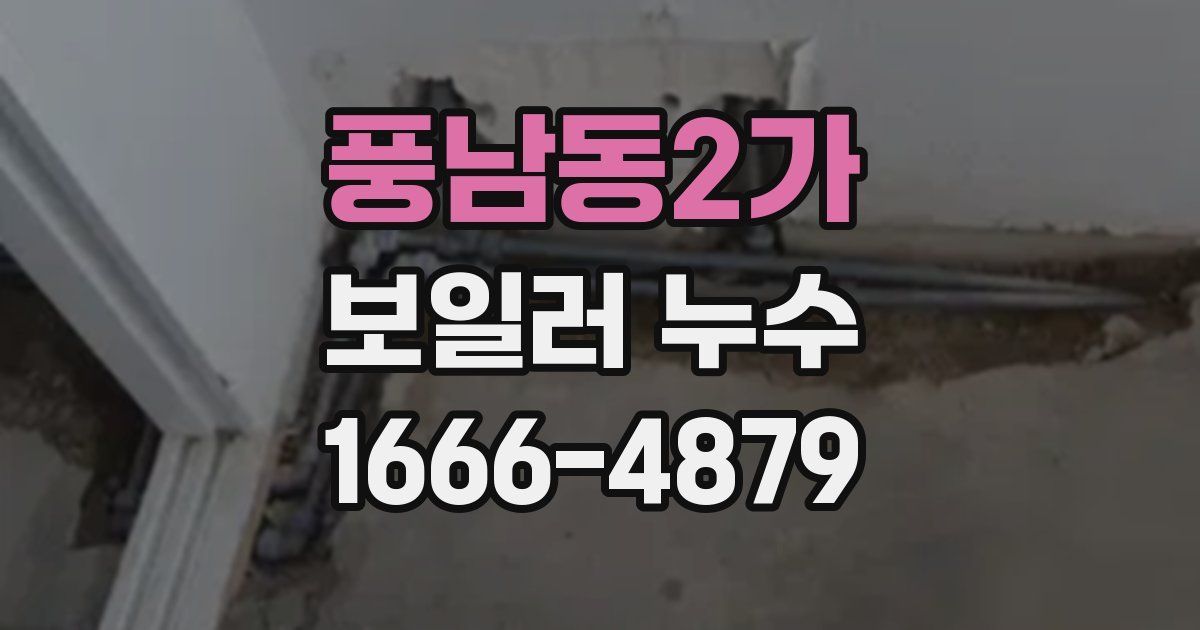 풍남동2가 보일러 누수